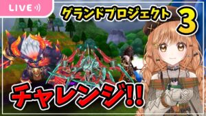 【白猫】グラプロ３全クリア目指す!!【白猫プロジェクト】ゲーム実況 Vtuber