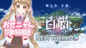 【白猫】おせニャん 同時視聴 雑談配信【白猫プロジェクト】ゲーム実況 Vtuber