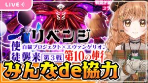 【白猫】リベンジ エヴァンゲリオンコラボ　みんなde協力バトル  【白猫プロジェクト】ゲーム実況