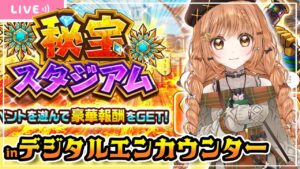 【白猫】秘宝スタジアムinデジタルエンカウンター 攻略するっ!!【白猫プロジェクト】ゲーム実況