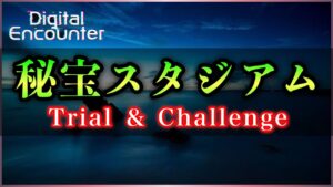 【白猫】「秘宝スタジアムinデジタルエンカウンター」　トライアル＆チャレンジ攻略！【実況・Digital Encounter】