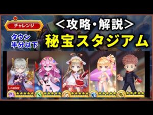 【白猫】秘宝スタジアムinエヴァンゲリオン　「チャレンジ」攻略解説！【実況・EVANGELION】