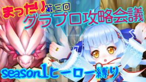 【白猫】第三回グラプロ攻略会議‼︎season1ヒーロー縛り