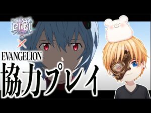 【白猫】エヴァゲリオンコラボ!『使徒襲来 第３戦』イベント協力!【エヴァンゲリオン】