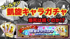 【白猫】ゴールデン凱旋ガチャ！ここで新規キャラはゲットできるか！？それとも爆死が続くのか！？(声優実況)