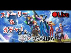 エヴァ全部見た人の白猫×エヴァンゲリオンコラボ配信【白猫プロジェクト】