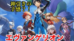【白猫】「エヴァンゲリオンコラボ」ガチャ　神引きの予感？！排出率どうなってるのー！？