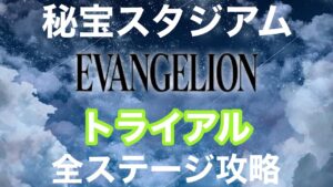 【白猫】秘宝スタジアム　【トライアル/全ステージ攻略】プレイ動画《エヴァンゲリオンコラボ》