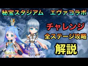 【白猫】秘宝スタジアム　チャレンジ　全ステージ攻略　解説【エヴァンゲリオンコラボ】