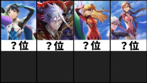 【白猫プロジェクト】各サイト等の最強ランキングをまとめてみた【エヴァンゲリオン】