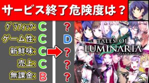 史上最低評価の新作… テイルズオブルミナリアを徹底評価・レビュー解説【スマホゲーム】【ソシャゲアプリ】