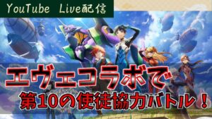 【白猫】初見歓迎　エヴァコラボストーリー＆第１０の使徒協力バトル　～質問＆協力バトル&雑談～【ライブ】