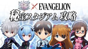 【白猫】クリア出来ない方へ。秘宝スタジアム「チャレンジ」コラボキャラで攻略。【エヴァンゲリオン】