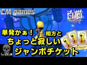 【白猫プロジェクト】単発ガチャチケ 相方と引いてみた！