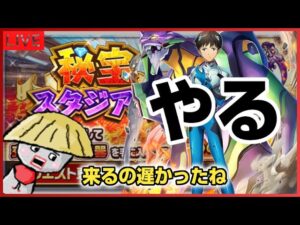 白猫【ライブ配信】無いと思ってた秘宝スタジアムきたからやる【エヴァコラボ】