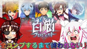 【白猫プロジェクト】全キャラ当たるまでやめれまテン！神コラボエヴァンゲリオンコラボ遂に登場！【ゆっくり実況】【白猫エヴァンゲリオン】
