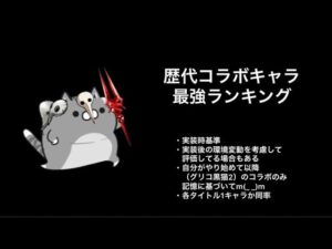【白猫】歴代コラボキャラ最強ランキング