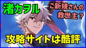 【白猫】渚カヲル（エヴァコラボ）性能確認 攻略サイトが超えげつない酷評してるけど、本当のところはどうなの？ 新しく始めた人で急いでコンプしたいならオススメだと思うよ！