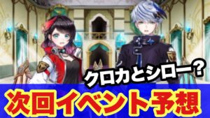 【白猫】エヴァの次はこのイベントだ！！次回イベント予想！！(声優実況)