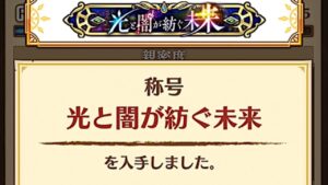 【白猫プロジェクト】やっとクリア泣