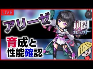 白猫【ライブ配信】さっそくアリーゼを使ってみる＜育成と性能確認＞【ガチャ自慢も可】