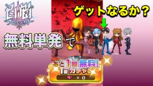 【白猫／ガチャ】無料単発だけでエヴァキャラゲットなるか！？　結果まとめ