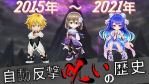 白猫プロジェクト 自動反撃 呪いの歴史を解説します