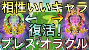ブレス･オラクルオブラーハ復活！相性いいキャラをいっぱい紹介【白猫テニス】