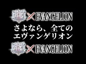 【白猫】エヴァガチャリベンジする。