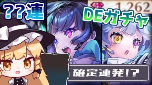 【ゆっくり実況】原点回帰！？別の世界線のプラズマチャンネルとコラボしてみた！「デジタルエンカウンター」ガチャ【白猫プロジェクト】