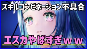 【白猫】スキルコンビネーションでエスカさん、ぶっ壊れてしまうｗｗｗ　※不具合です