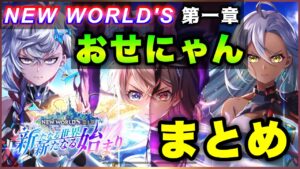 【白猫】エレノア！セレナ！ヴァイス！！　明日開催イベント、おせにゃん情報まとめ・雑談【実況・新たなる世界新たなる始まり】