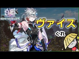 白猫【実況】ヴァイスを狙ってガチャしたけど甘くなかった【新たなる世界 新たなる始まり】