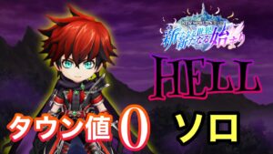 【白猫】闇の王の後継者ならタウン値0でもHELL 余裕！？   【新たなる世界　新たなる始まり】