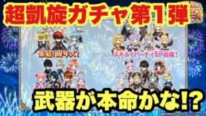 【白猫】超凱旋ガチャきた！！第1弾のおすすめキャラおすすめ武器紹介！(声優実況)