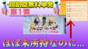 【白猫／ガチャ】超凱旋無料単発第1弾で悲劇が！？