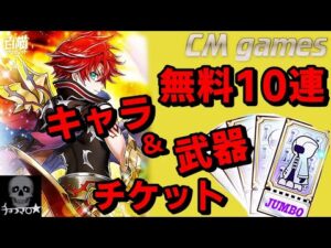 【白猫プロジェクト】無料10連・ジャンボチケ 色々引いてみた！