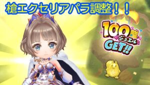 【白猫】秘宝スタジアム！！！推しのパラ調整の日に100ジュエルもらったから自慢したい