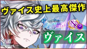 【白猫】ヴァイス(輝剣)　条件合えば1000億3.5秒、トリも10秒台前半撃破！これぞ求めてたヴァイス。【実況・NEW WORLD'S】