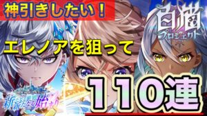 【白猫／ガチャ】エレノアを狙って110連！！　神引きできるか！？