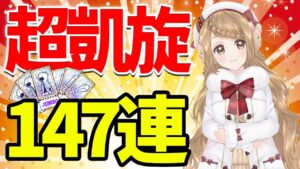 【白猫】超凱旋 ガチャ 147連どどんと引くよ!!2021年ガチャおさめ【白猫プロジェクト NEW WORLD'S】【Vtuber】