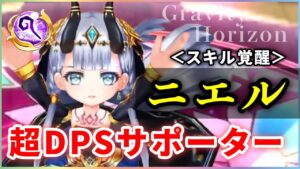 【白猫】ニエル(杖)　スキル覚醒で170億連打、コンボサポーター兼魔最強クラスのアタッカーに！【実況・解説】