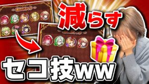 【白猫】キュア狙いの過去1番せこいキャラプレ【クリスマスver】