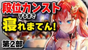 【第2部】段位カンストするまで寝れまてんクリスマスナイト★※概要欄必読〜！【白猫】