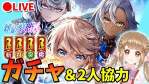 【白猫】ガチャ引くよ～!!! ＆2人協力やってゆく～～  NEW WORLD'S  【白猫プロジェクト】ゲーム実況 Vtuber