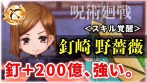 【白猫】釘崎野薔薇(弓)　スキル覚醒で釘付け200億オーバー！オンリーワン強キャラ復活。【実況・解説】