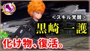 【白猫】黒崎一護(大剣)　スキル覚醒で約200億に…"スキルぶっぱの完成系"が堂々復活！【実況・解説】