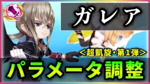 【白猫】ガレア(大剣)＜パラメータ調整＞　200億＆3枚バリア・高回復！更にS3で約400億のロマン砲も！【実況・超凱旋ガチャ】