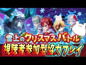 【白猫】クリスマス2021 ツキミは強くなったんですか？イベント協力と決戦！