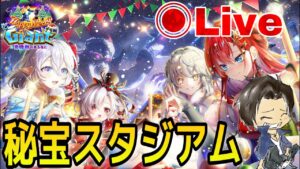 【白猫】雑談ライブ！秘宝スタジアムやって行きますか！『クリスマス2021』